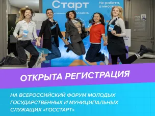 Открыта регистрация на форум «ГосСтарт»